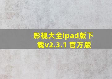 影视大全ipad版下载v2.3.1 官方版